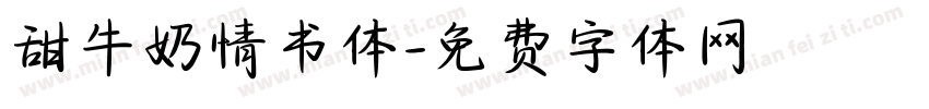 甜牛奶情书体字体转换