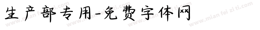 生产部专用字体转换