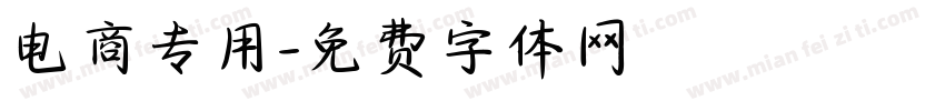电商专用字体转换