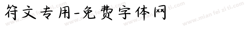符文专用字体转换