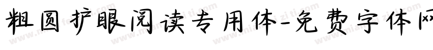 粗圆护眼阅读专用体字体转换 粗圆护眼阅读专用体字体转换