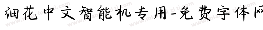 细花中文智能机专用字体转换