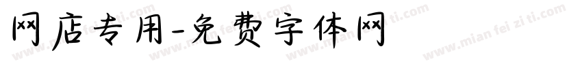 网店专用字体转换