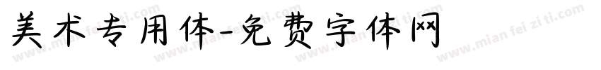 美术专用体字体转换