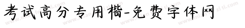 考试高分专用楷字体转换