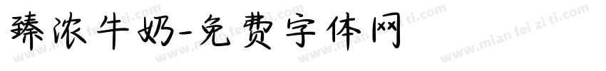 臻浓牛奶字体转换