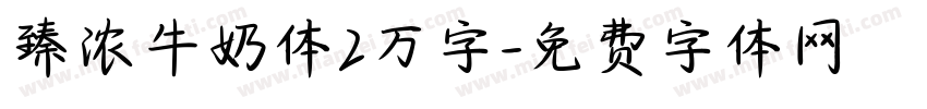 臻浓牛奶体2万字字体转换