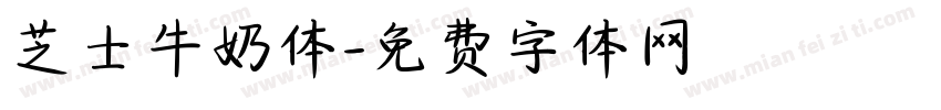 芝士牛奶体字体转换