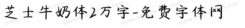 芝士牛奶体2万字字体转换