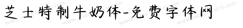芝士特制牛奶体字体转换