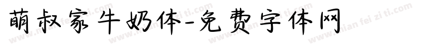 萌叔家牛奶体字体转换