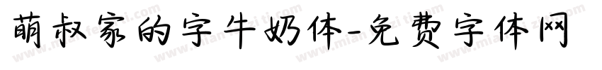 萌叔家的字牛奶体字体转换