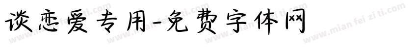 谈恋爱专用字体转换