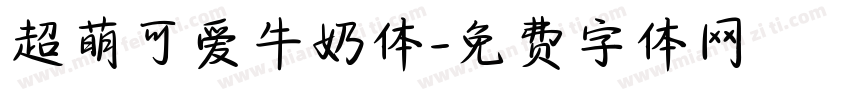 超萌可爱牛奶体字体转换