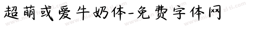 超萌或爱牛奶体字体转换