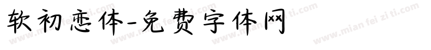 软初恋体字体转换