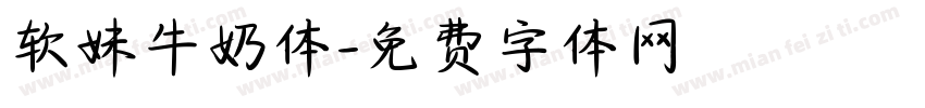 软妹牛奶体字体转换