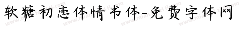 软糖初恋体情书体字体转换