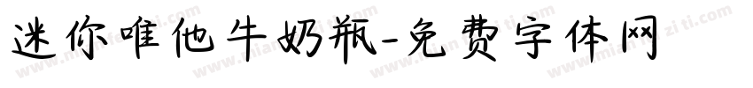 迷你唯他牛奶瓶字体转换