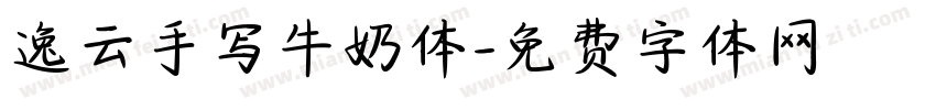 逸云手写牛奶体字体转换