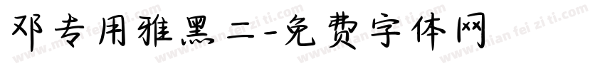 邓专用雅黑二字体转换
