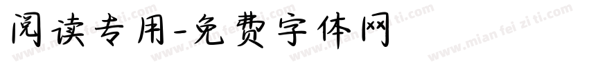 阅读专用字体转换