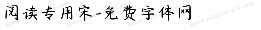 阅读专用宋字体转换