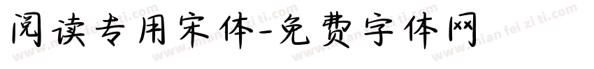 阅读专用宋体字体转换