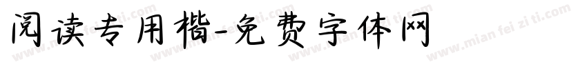 阅读专用楷字体转换