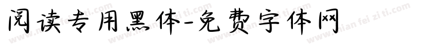阅读专用黑体字体转换