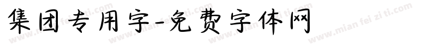 集团专用字字体转换