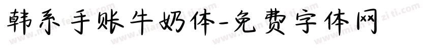 韩系手账牛奶体字体转换
