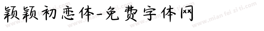 颖颖初恋体字体转换