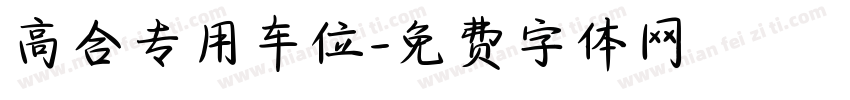 高合专用车位字体转换