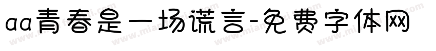aa青春是一场谎言字体转换