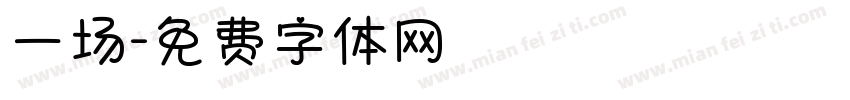 一场字体转换