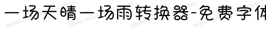 一场天晴一场雨转换器字体转换
