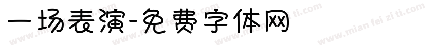 一场表演字体转换