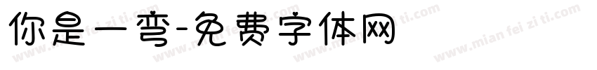你是一弯字体转换