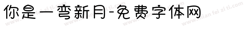 你是一弯新月字体转换