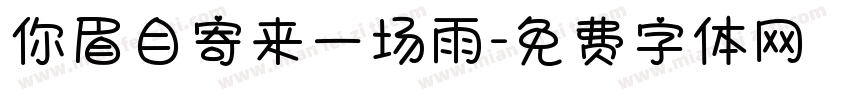你眉目寄来一场雨字体转换