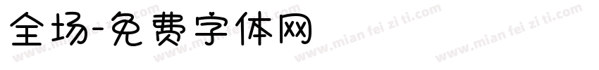全场字体转换