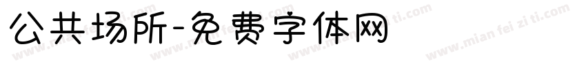 公共场所字体转换