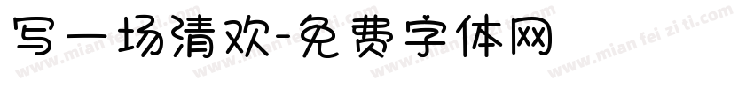 写一场清欢字体转换