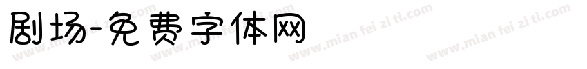 剧场字体转换