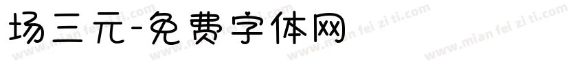场三元字体转换