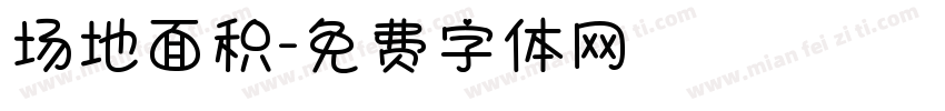 场地面积字体转换