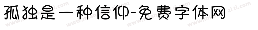 孤独是一种信仰字体转换