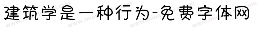 建筑学是一种行为字体转换
