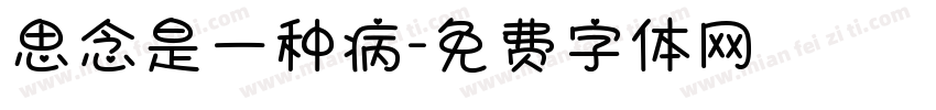 思念是一种病字体转换